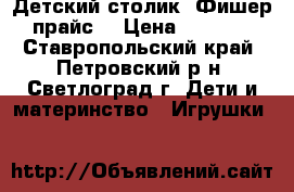 Детский столик “Фишер-прайс“ › Цена ­ 3 000 - Ставропольский край, Петровский р-н, Светлоград г. Дети и материнство » Игрушки   